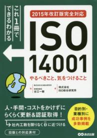 これ１冊でできる・わかる<br> これ１冊でできるわかる　ＩＳＯ１４００１やるべきこと、気をつけること