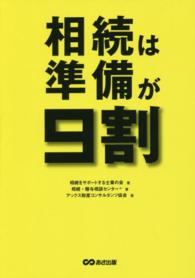 相続は準備が９割