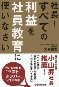 社長！すべての利益を社員教育に使いなさい