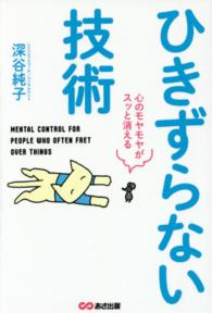 ひきずらない技術 - 心のモヤモヤがスッと消える
