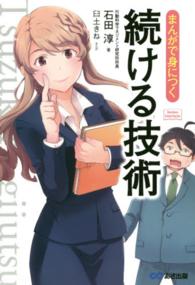 Ｂｕｓｉｎｅｓｓ　ＣｏｍｉｃＳｅｒｉｅｓ<br> まんがで身につく続ける技術