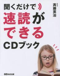 聞くだけで速読ができるＣＤブック