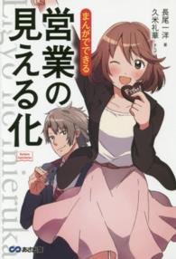 Ｂｕｓｉｎｅｓｓ　ＣｏｍｉｃＳｅｒｉｅｓ<br> まんがでできる営業の見える化