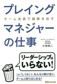プレイングマネジャーの仕事 - チーム全員で結果を出す