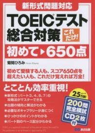 これだけ！ＴＯＥＩＣテスト総合対策 〈初めて～６５０点〉 - 新形式問題対応