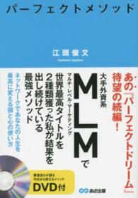 パーフェクトメソッド - ネットワークであなたの人生を最高に変える頭と心の使