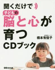 聞くだけで子どもの脳と心が育つＣＤブック