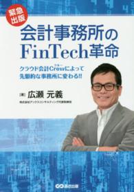 会計事務所のＦｉｎＴｅｃｈ革命 - クラウド会計Ｃｒｅｗによって先駆的な事務所に変わる