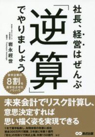 社長、経営はぜんぶ「逆算」でやりましょう