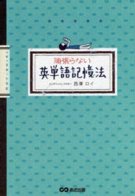 頑張らない英単語記憶法