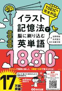 イラスト記憶法で脳に刷り込む英単語１８８０