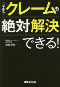 どんなクレームも絶対解決できる！