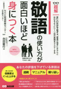 敬語の使い方が面白いほど身につく本 超解