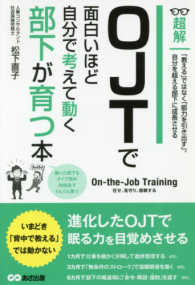 ＯＪＴで面白いほど自分で考えて動く部下が育つ本