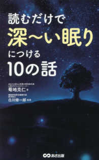 読むだけで深～い眠りにつける１０の話