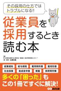 従業員を採用するとき読む本―その採用の仕方ではトラブルになる！！