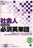 ＣＤ　ｂｏｏｋ<br> 社会人のための必須英単語