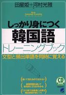 しっかり身につく韓国語トレーニングブック - 文型と頻出単語を同時に覚える ＣＤ　ｂｏｏｋ