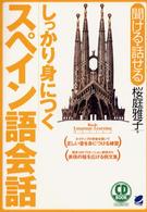 ＣＤ　ｂｏｏｋ<br> しっかり身につくスペイン語会話