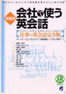 場面別会社で使う英会話 - きちんとしたビジネス英会話を学びたい人向けの本 ＣＤ　ｂｏｏｋ