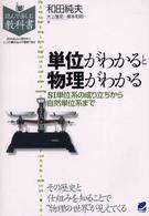 単位がわかると物理がわかる - ＳＩ単位系の成り立ちから自然単位系まで 読んで楽しむ教科書