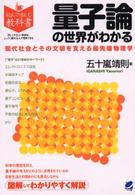 読んで楽しむ教科書<br> 量子論の世界がわかる―現代社会とその文明を支える最先端物理学