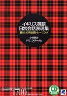 ＣＤ　ｂｏｏｋ<br> イギリス英語　日常会話表現集―暮らしの英会話トレーニング