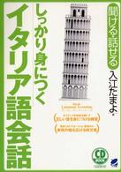 しっかり身につくイタリア語会話 - 聞ける・話せる ＣＤ　ｂｏｏｋ