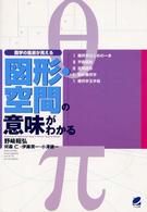 図形・空間の意味がわかる - 数学の風景が見える