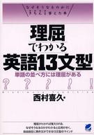 理屈でわかる英語１３文型―単語の並べ方には理屈がある