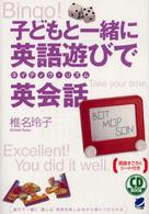 子どもと一緒に英語遊びでネイティヴ・リズム英会話 ＣＤ　ｂｏｏｋ