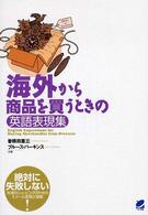 海外から商品を買うときの英語表現集