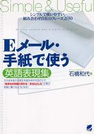 Ｅメール・手紙で使う英語表現集―シンプルで使いやすい、組み合わせ自在のフレーズ２６５０