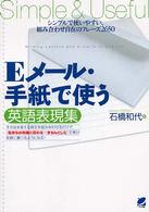 Ｅメール・手紙で使う英語表現集 - シンプルで使いやすい、組み合わせ自在のフレーズ２６