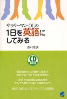 ＣＤ　ｂｏｏｋ<br> サラリーマン・ＯＬの１日を英語にしてみる