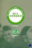 使える日常英語表現 - 日本人が普段使うのに最適なカジュアル表現２２７０ ＣＤ　ｂｏｏｋ