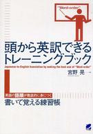 頭から英訳できるトレーニングブック―英語の語順が徹底的に身につく書いて覚える練習帳