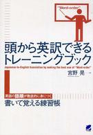 頭から英訳できるトレーニングブック - 英語の語順が徹底的に身につく書いて覚える練習帳
