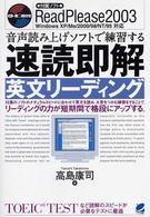 ＣＤ－ＲＯＭ付き音声読み上げソフトで練習する速読即解英文リーディング