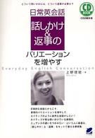 ＣＤ　ｂｏｏｋ<br> 日常英会話　話しかけ＆返事のバリエーションを増やす―どういう問いかけには、どういう返事が必要か？