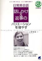 日常英会話話しかけ＆返事のバリエーションを増やす - どういう問いかけには、どういう返事が必要か？ ＣＤ　ｂｏｏｋ