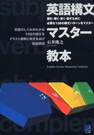 英語構文マスター教本 - 読む・聞く・書く・話すために必要な１０８の構文パタ