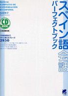 ＣＤ　ｂｏｏｋ<br> スペイン語会話パーフェクトブック