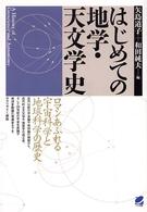 はじめての地学・天文学史 - ロマンあふれる宇宙科学と地球科学の歴史 読んで楽しむ教科書