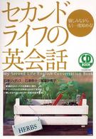 ＣＤ　ｂｏｏｋ<br> セカンドライフの英会話―愉しみながらもう一度始める！