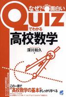 Ｑｕｉｚでわかる高校数学 - なぜ？がわかれば面白い