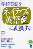 ＣＤ　ｂｏｏｋ<br> 学校英語をネイティブの英語に変換する