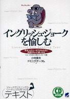 イングリッシュ・ジョークを愉しむ - 英米人のユーモアがわかると英語がもっと愉しめる ＣＤ　ｂｏｏｋ