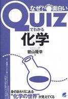 Ｑｕｉｚでわかる化学 - なぜ？がわかれば面白い