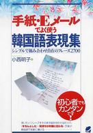 手紙・Ｅメールでよく使う韓国語表現集 - シンプルで組み合わせ自在のフレーズ２７００